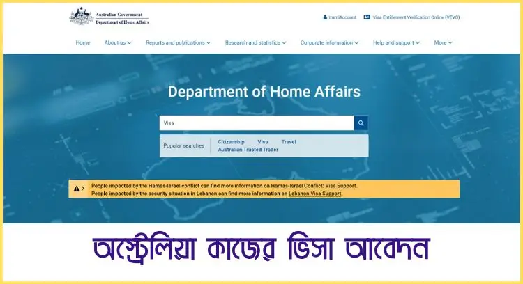 অস্ট্রেলিয়া কাজের ভিসা আবেদন