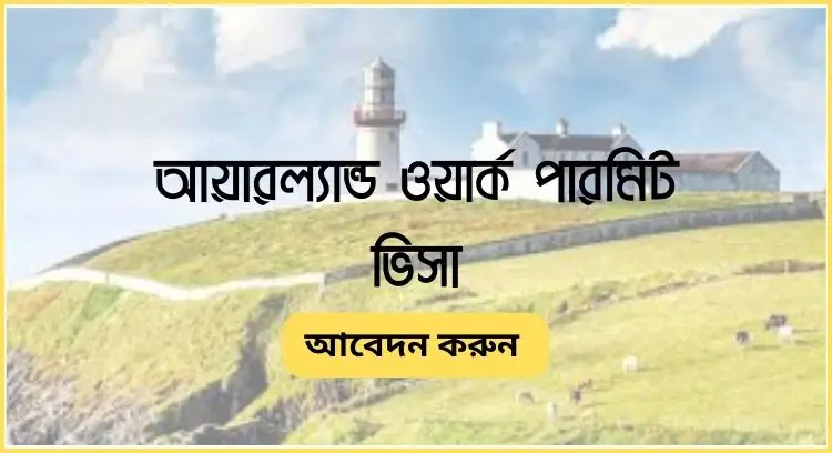 আয়ারল্যান্ড ওয়ার্ক পারমিট ভিসা