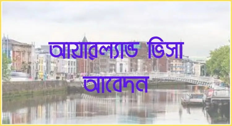 আয়ারল্যান্ড ভিসা আবেদন