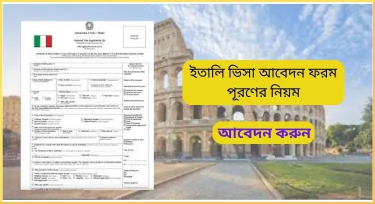 ইতালি ভিসা আবেদন ফরম
