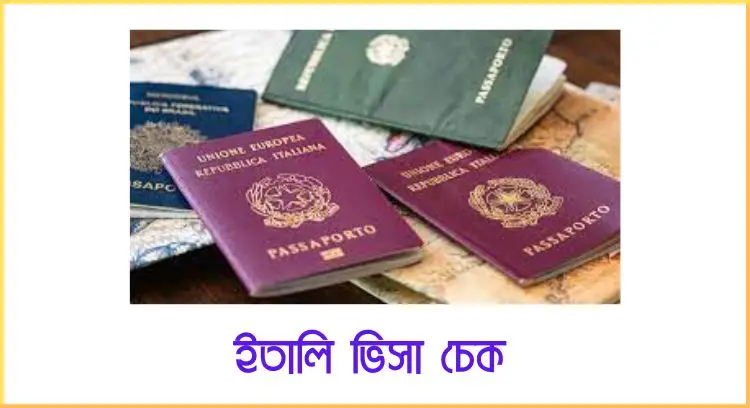ইতালি ভিসা চেক