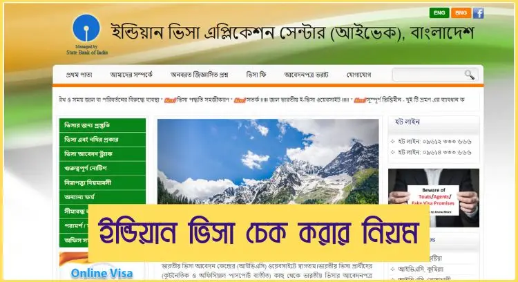 ইন্ডিয়ান ভিসা চেক করার নিয়ম