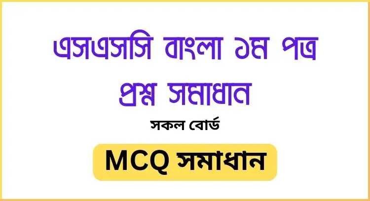 এসএসসি বাংলা ১ম পত্র প্রশ্ন সমাধান