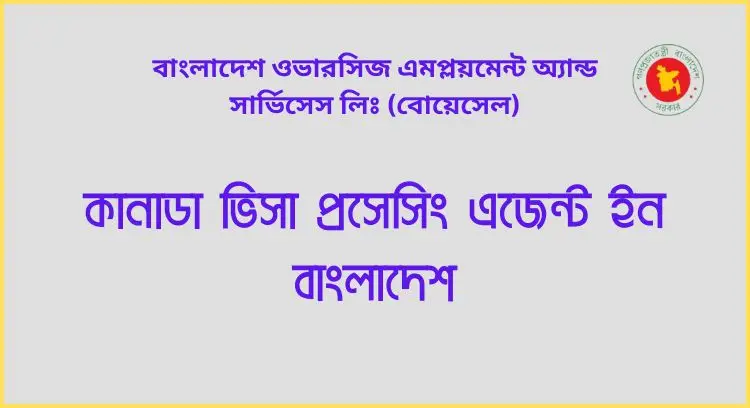কানাডা ভিসা প্রসেসিং এজেন্ট ইন বাংলাদেশ