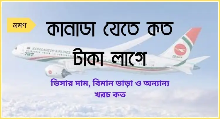 কানাডা যেতে কত টাকা লাগে
