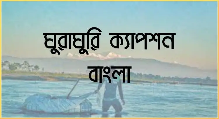 ঘুরাঘুরি ক্যাপশন বাংলা