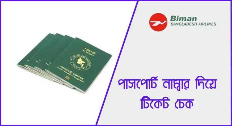 পাসপোর্ট নাম্বার দিয়ে টিকেট চেক