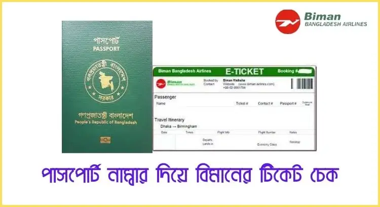পাসপোর্ট নাম্বার দিয়ে বিমানের টিকেট চেক