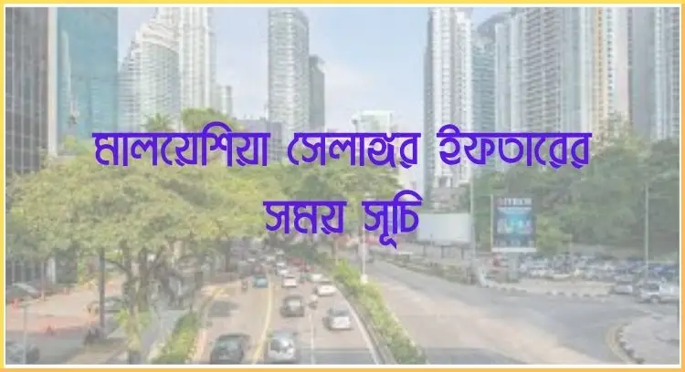 মালয়েশিয়া সেলাঙ্গর ইফতারের সময় সূচি 