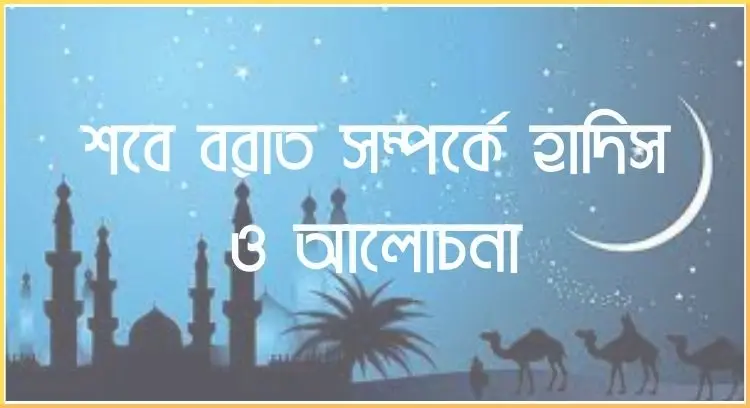 শবে বরাত সম্পর্কে হাদিস