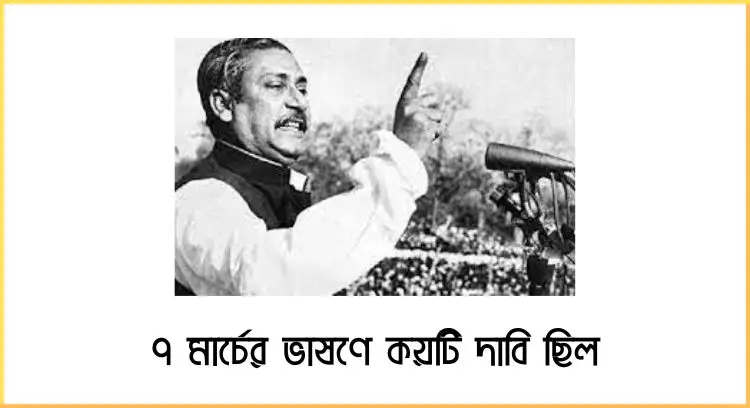 ৭ মার্চের ভাষণে কয়টি দাবি ছিল
