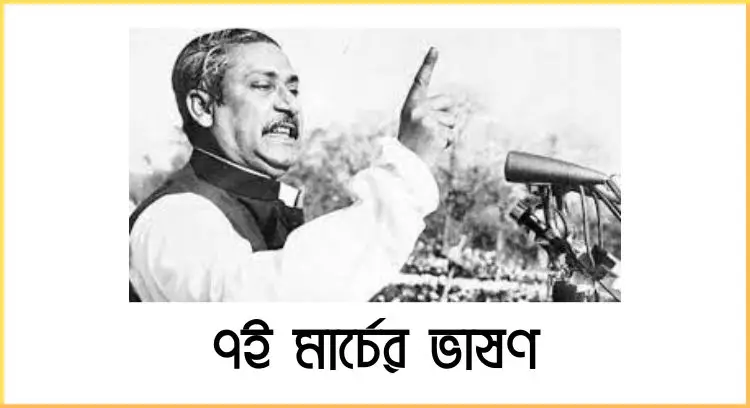 ৭ই মার্চের ভাষণ