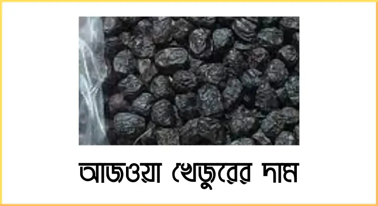 আজওয়া খেজুরের দাম