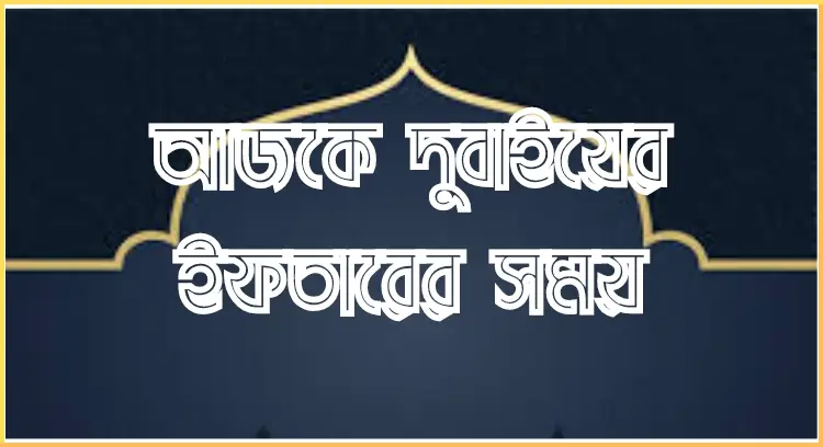 আজকে দুবাইয়ের ইফতারের সময়