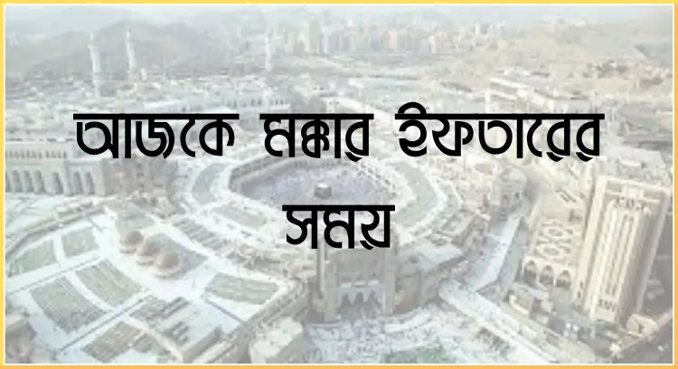 আজকে মক্কার ইফতারের সময়