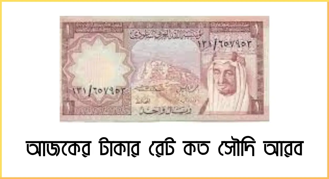 আজকের টাকার রেট কত সৌদি আরব
