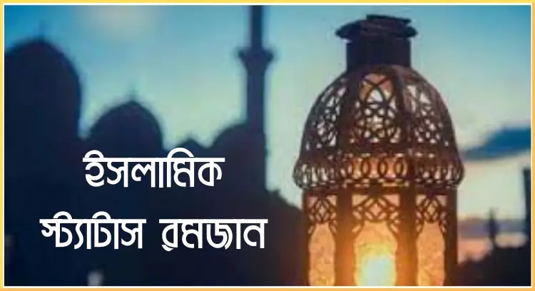 ইসলামিক স্ট্যাটাস রমজান