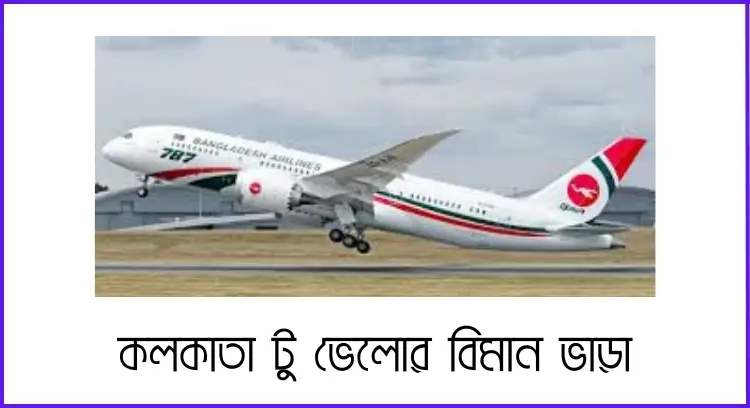 কলকাতা টু ভেলোর বিমান ভাড়া