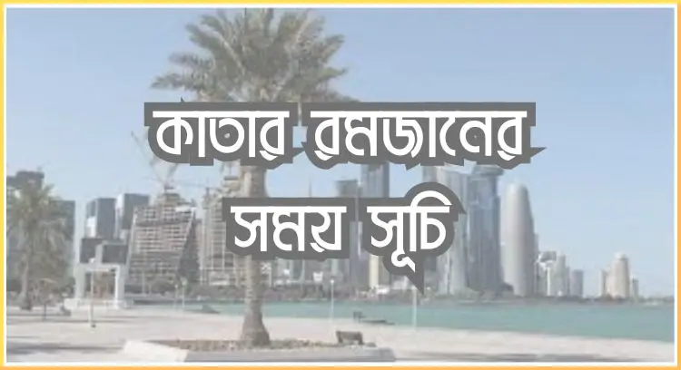 কাতার রমজানের সময় সূচি