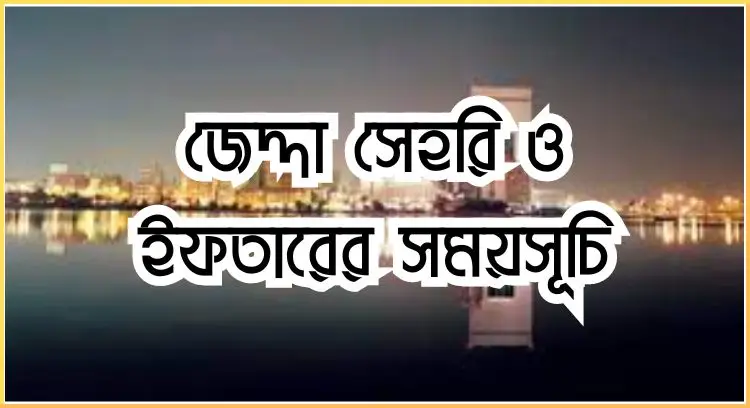 জেদ্দা সেহরি ও ইফতারের সময়সূচি