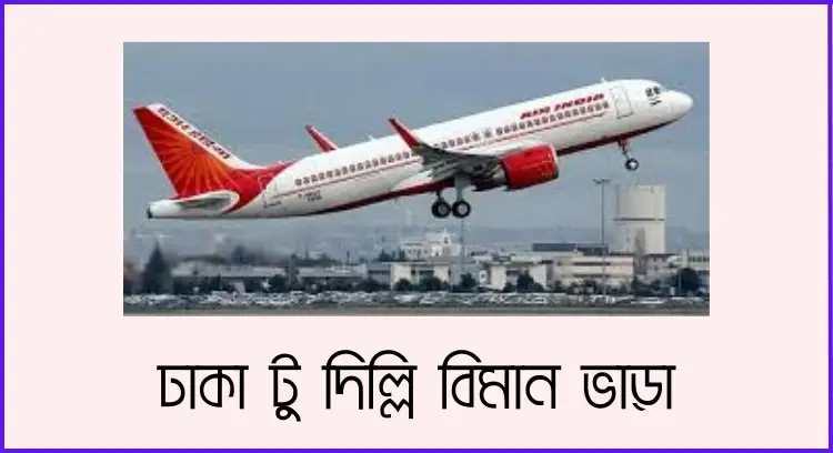 ঢাকা টু দিল্লি বিমান ভাড়া