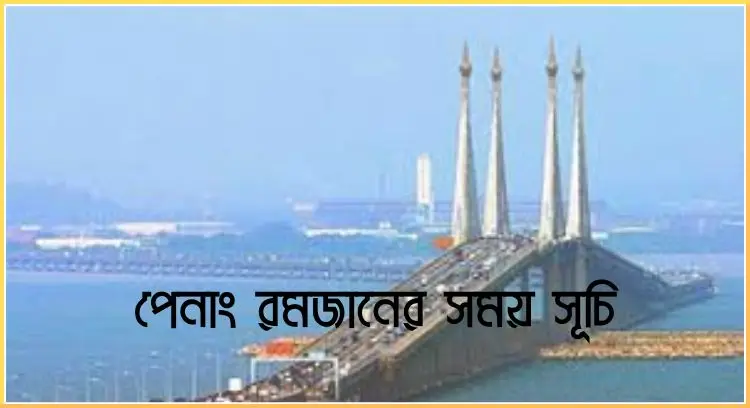 পেনাং রমজানের সময় সূচি