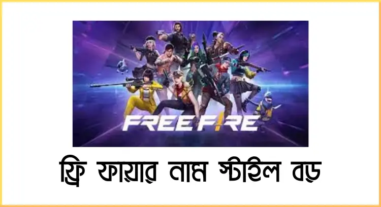 ফ্রি ফায়ার নাম স্টাইল বড়