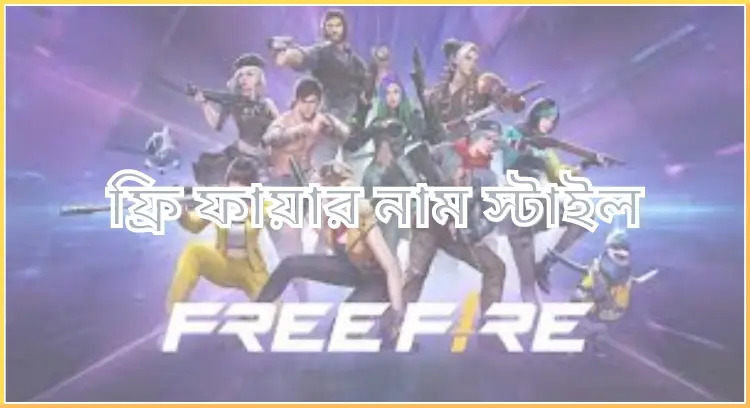 ফ্রি ফায়ার নাম স্টাইল