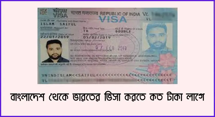 বাংলাদেশ থেকে ভারতের ভিসা করতে কত টাকা লাগে