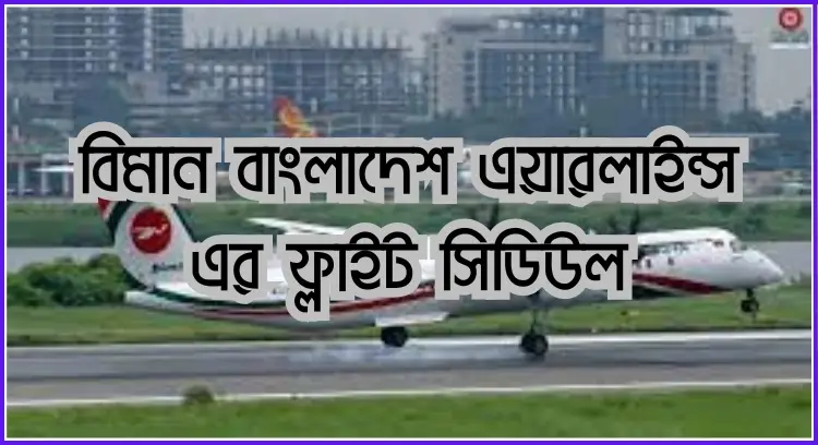 বিমান বাংলাদেশ এয়ারলাইন্স এর ফ্লাইট সিডিউল