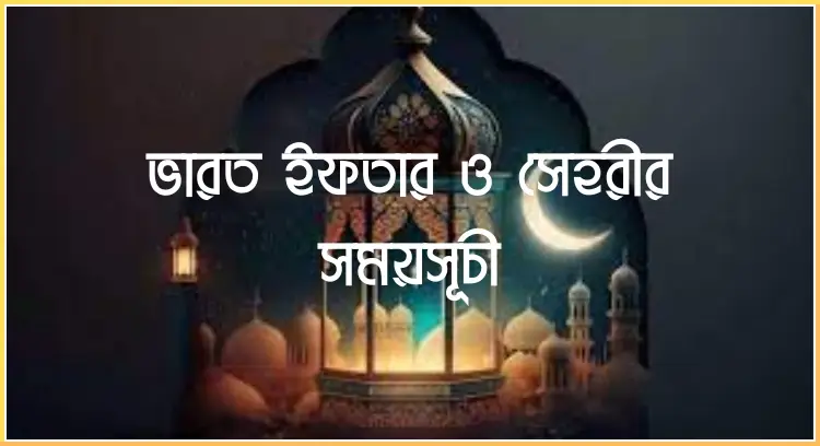 ভারত ইফতার ও সেহরীর সময়সূচী