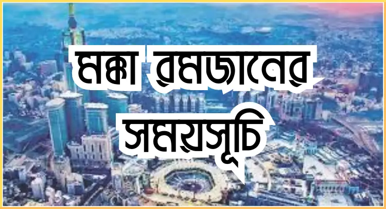 মক্কা রমজানের সময়সূচি
