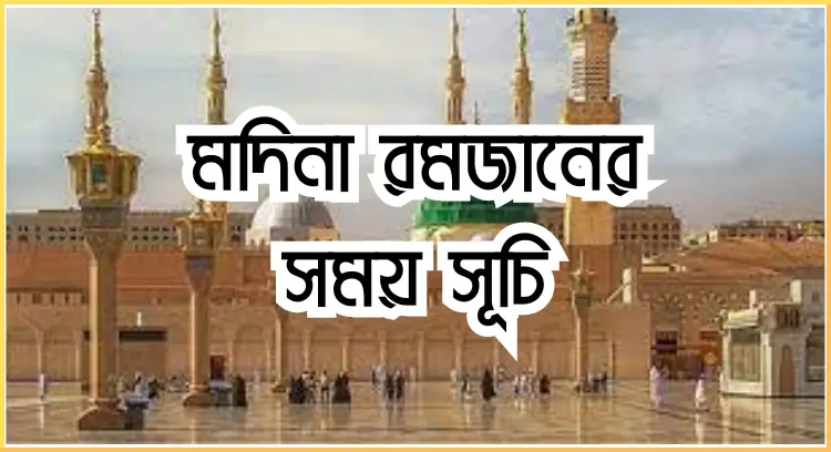 মদিনা রমজানের সময় সূচি
