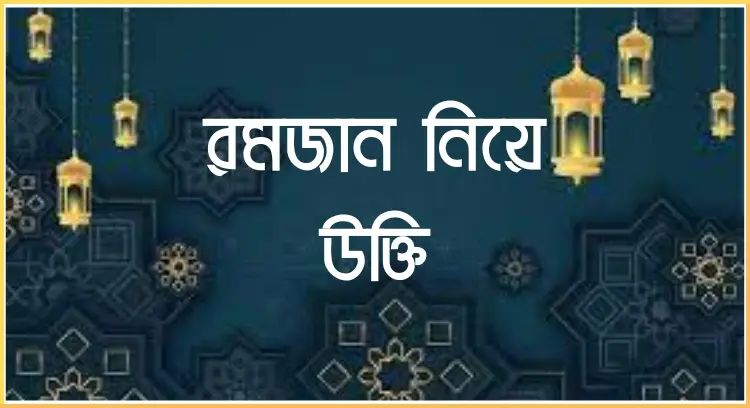 রমজান নিয়ে উক্তি