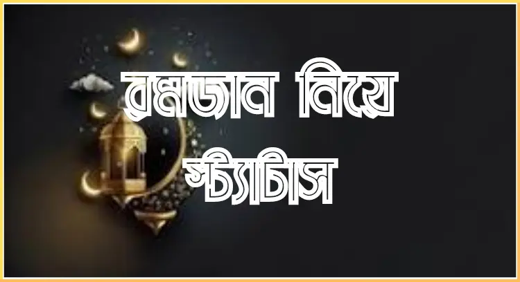 রমজান নিয়ে ফেসবুক স্ট্যাটাস