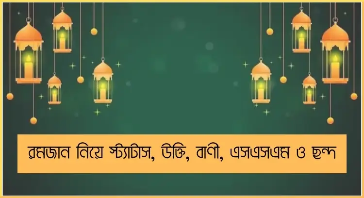 রমজান নিয়ে স্ট্যাটাস