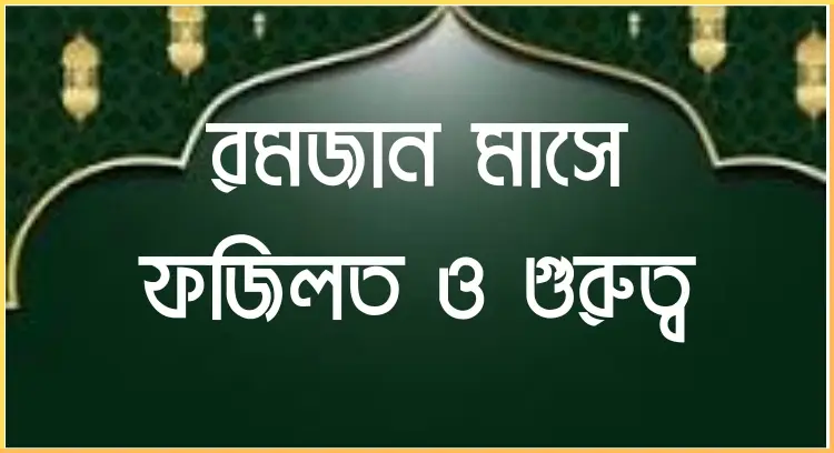 রমজান মাসে ফজিলত