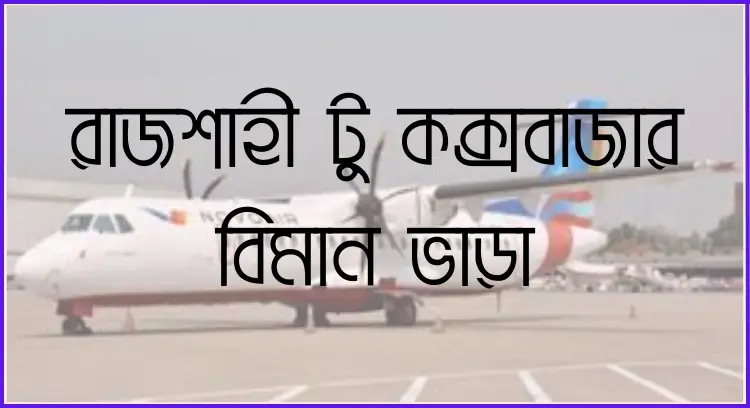 রাজশাহী টু কক্সবাজার বিমান ভাড়া