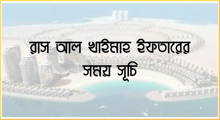 রাস আল খাইমাহ ইফতারের সময় সূচি