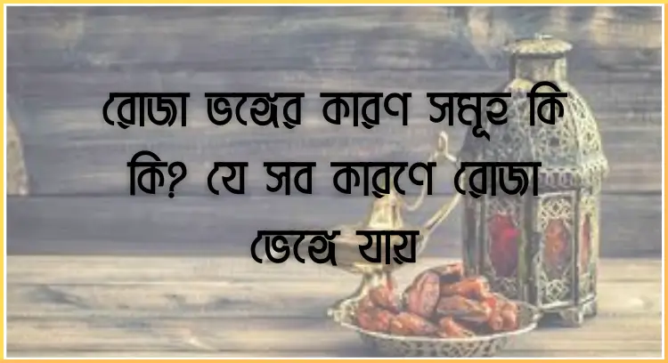 রোজা ভঙ্গের কারণ