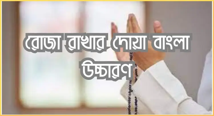 রোজা রাখার দোয়া বাংলা উচ্চারণ