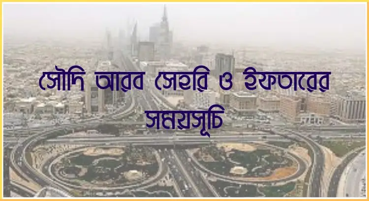 সৌদি আরব সেহরি ও ইফতারের সময়সূচি