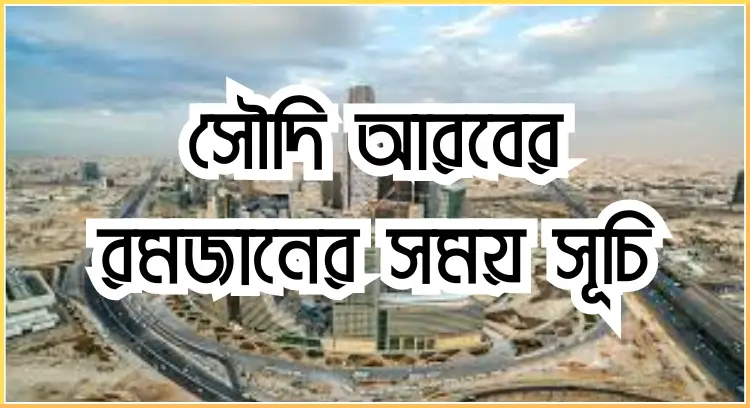 সৌদি আরবের রমজানের সময় সূচি
