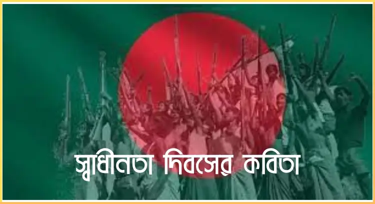 স্বাধীনতা দিবসের কবিতা