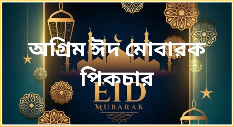 অগ্রিম ঈদ মোবারক পিকচার