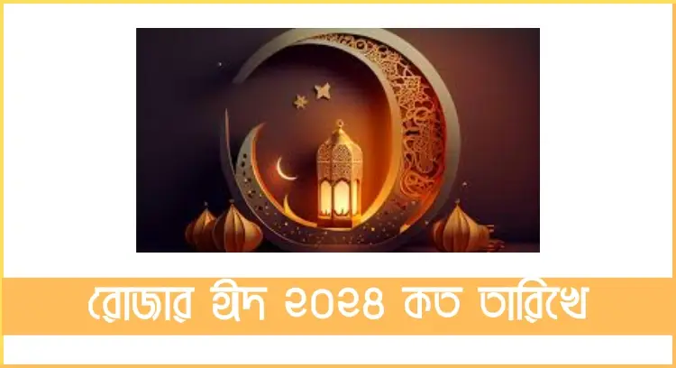 রোজার ঈদ ২০২৪ কত তারিখে