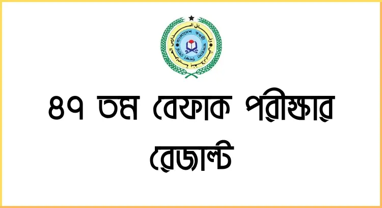 ৪৭ তম বেফাক পরীক্ষার রেজাল্ট 