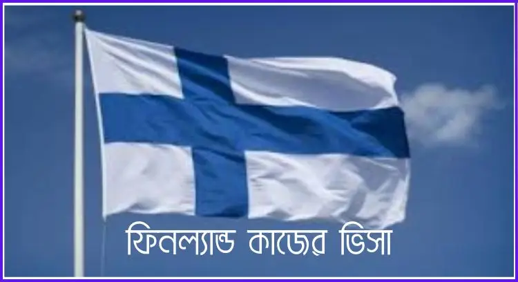 ফিনল্যান্ড কাজের ভিসা