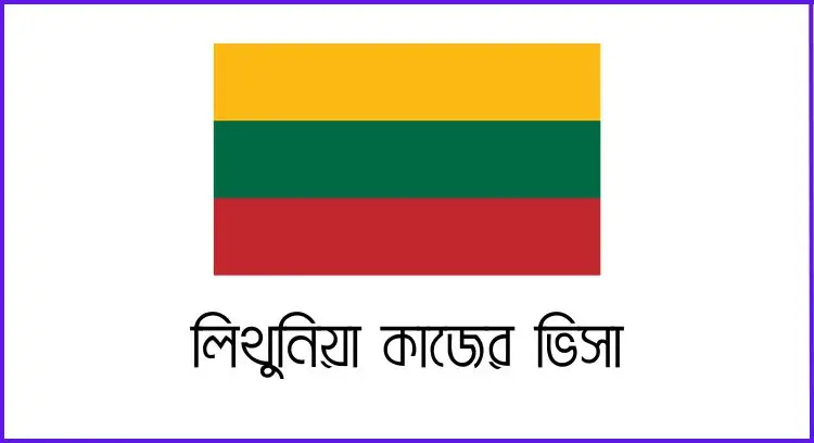লিথুনিয়া কাজের ভিসা