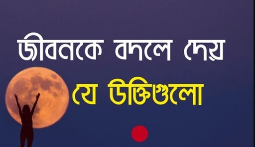 ক্ষণস্থায়ী জীবন নিয়ে উক্তি